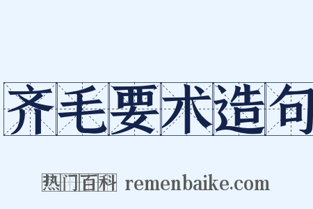 齐毛要术造句是什么意思的图片